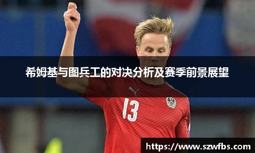 希姆基与图兵工的对决分析及赛季前景展望